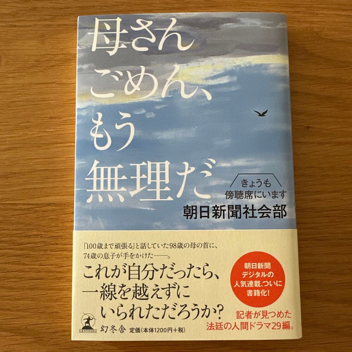 妈妈，对不起，我实在撑不下去了，今天也坐在旁听席上。朝日新闻社会部 著