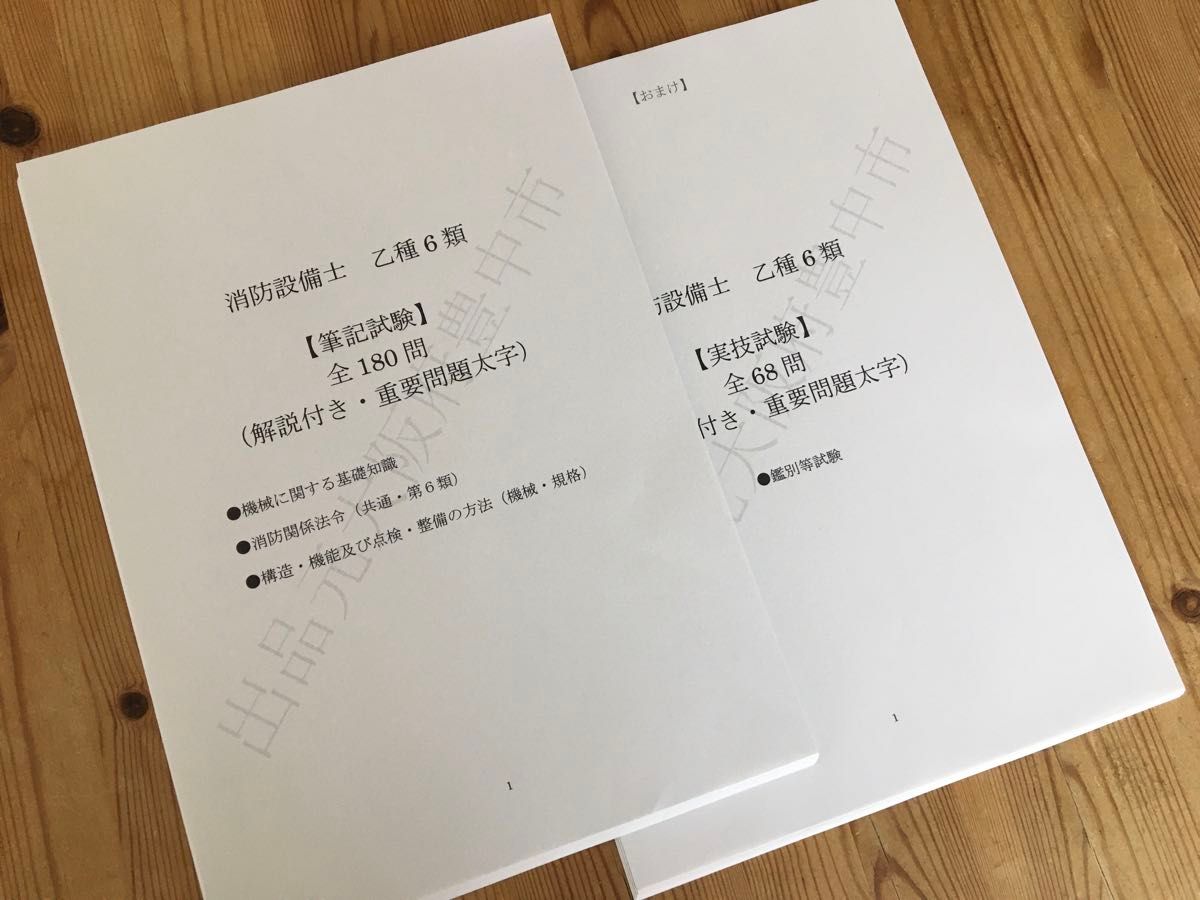 ★消防设备士乙种6类 (乙6) 过去问题复原/类似问题集全248问 (含)