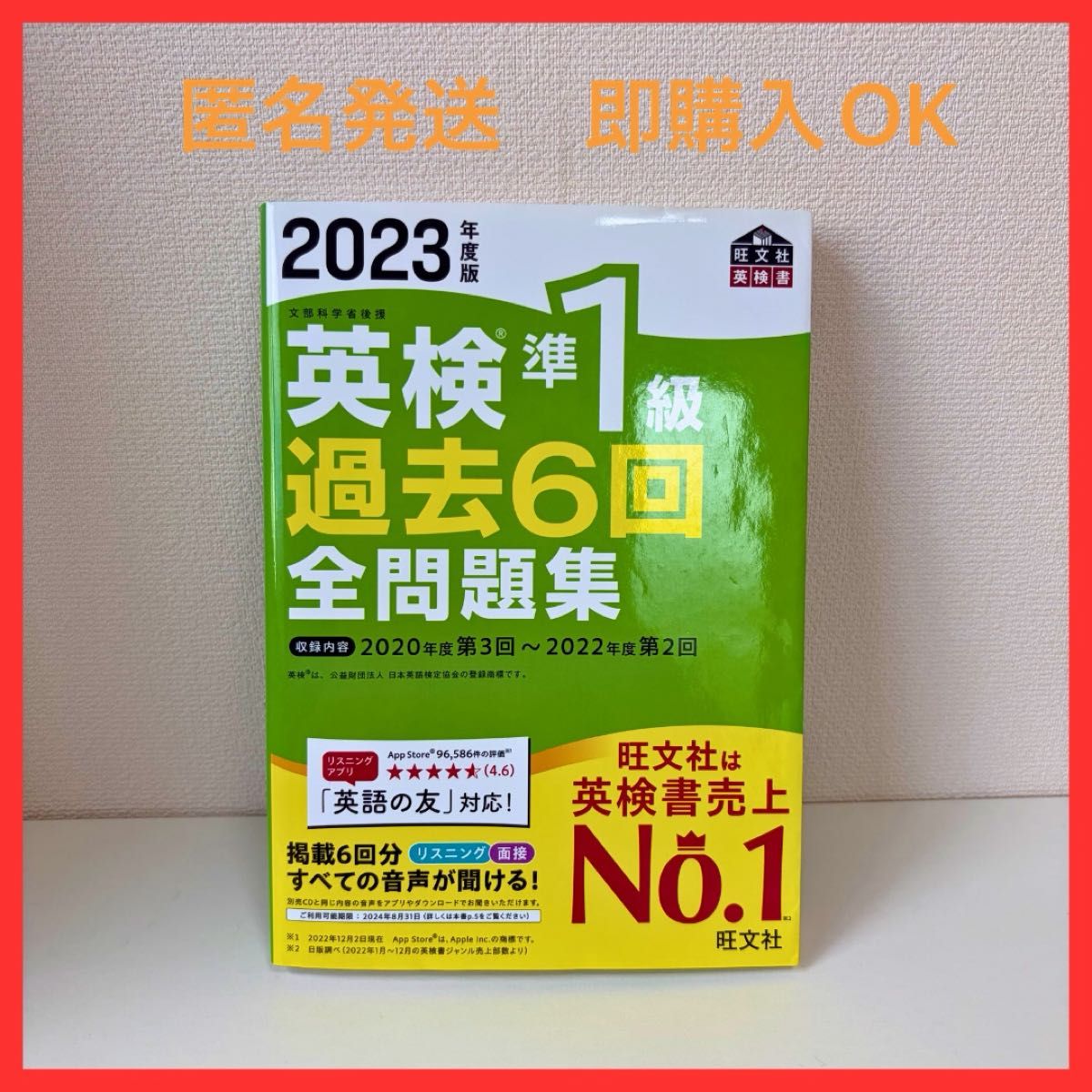 2023年版 英语检定准一级 过去6次全问题集 旺文社