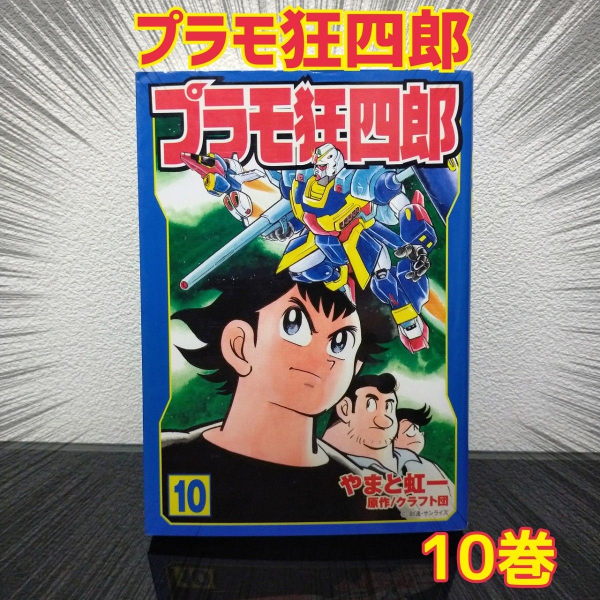 【最终卷】塑料模型狂四郎 第10卷 山藤虹一 工艺团 讲谈社 邦邦漫画系列 完结卷