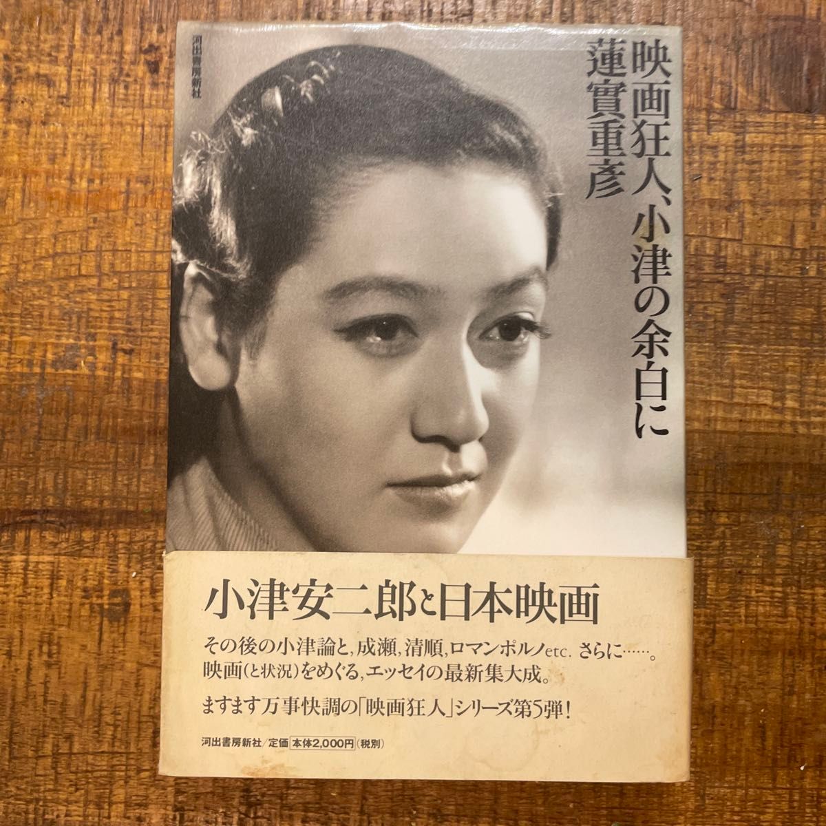 电影狂人，小津的留白 莲实重彦 河出书房新社