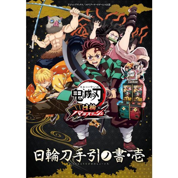 [书/杂志]/鬼灭之刃日轮战斗斜线日轮刀手引ノ书壹 (1) (V jump book)/V jump编辑部/编 (单行本mock)