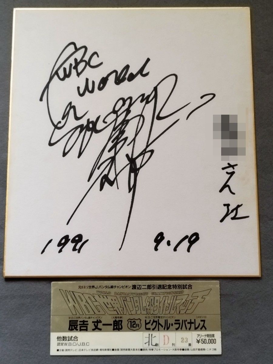 辰吉丈一郎 亲笔签名色纸 1991年9月19日 带收件人姓名