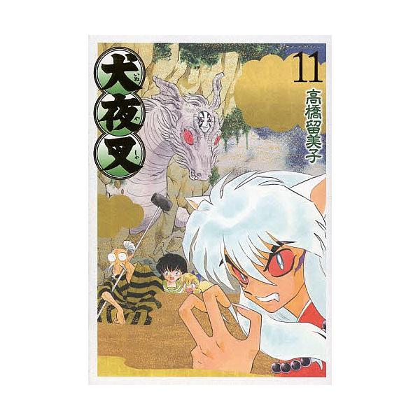 犬夜叉 11/高桥留美子