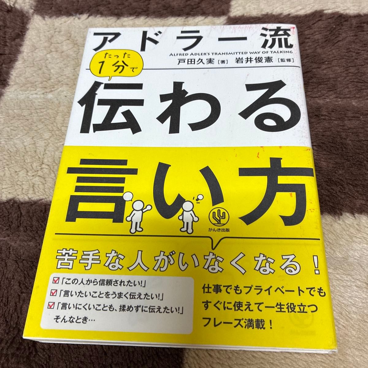 阿德勒式1分钟沟通技巧 户田久实/著 岩井俊宪/监修