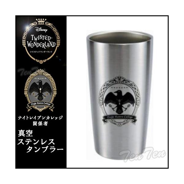 ディズニー ツイステッドワンダーランド 真空ステンレスタンブラー ナイトレイブンカレッジ ツイステ 【即納品・即納品以外同梱不可】