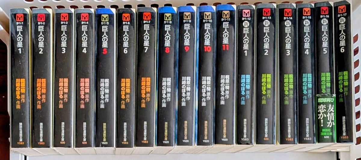 《巨人之星》全11卷 + 《新巨人之星》全6卷 讲谈社漫画文库 全17册套装