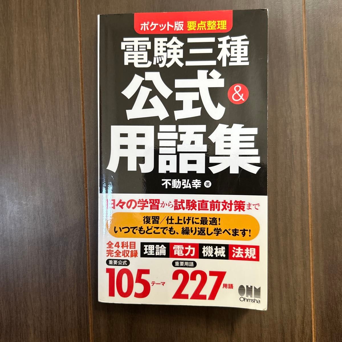电验三种公式 & 用语集口袋版要点整理不动弘幸欧姆社