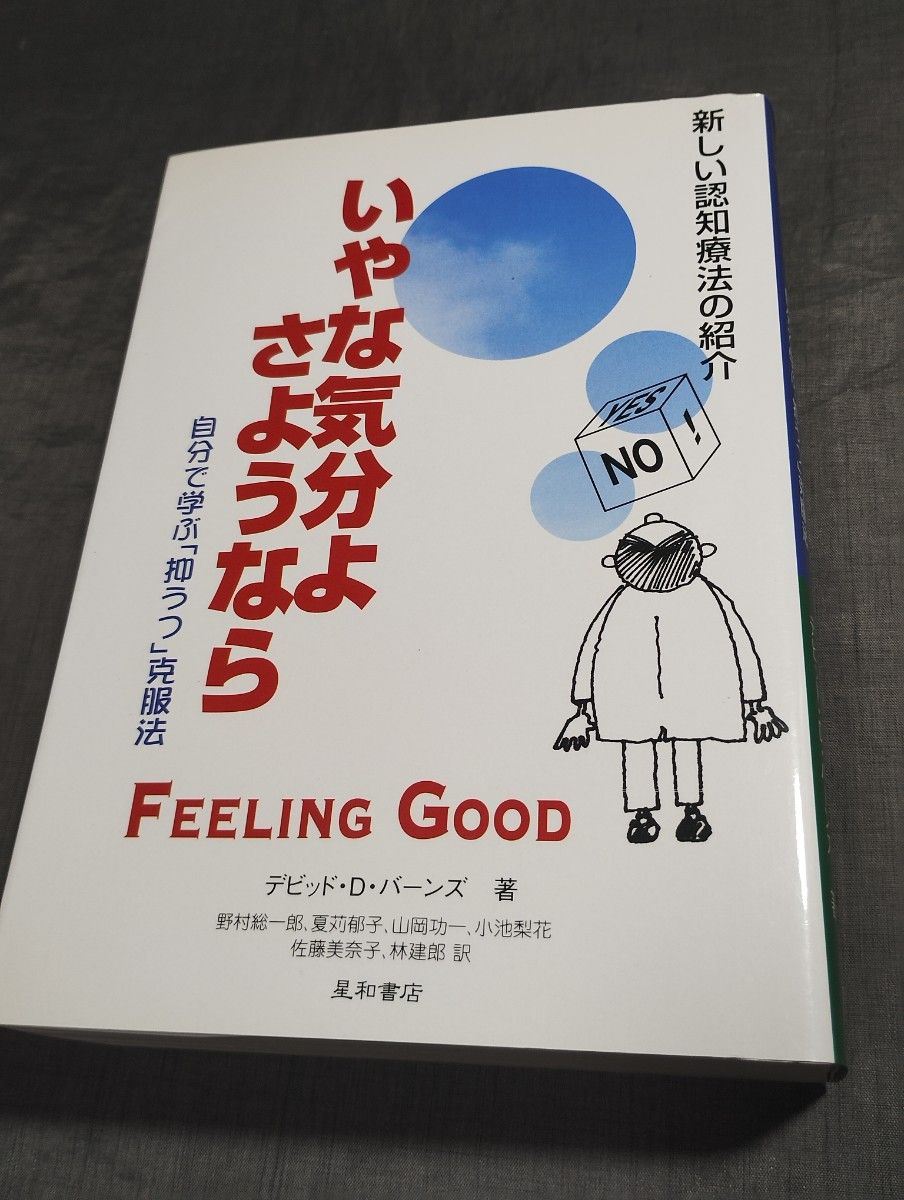 心情真糟糕,再见——增补修订第2版,D·D·伯恩斯著,野村总一郎等译