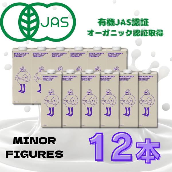 [Free Shipping] Minor Figures Organic Oat Milk 1000ml x 12 Bottles Set, Additive-Free, JAS Certified Organic Product, Oat Cereal Plant-Based Beverage for Lattes, Baristas, Soy Milk, Cow's Milk