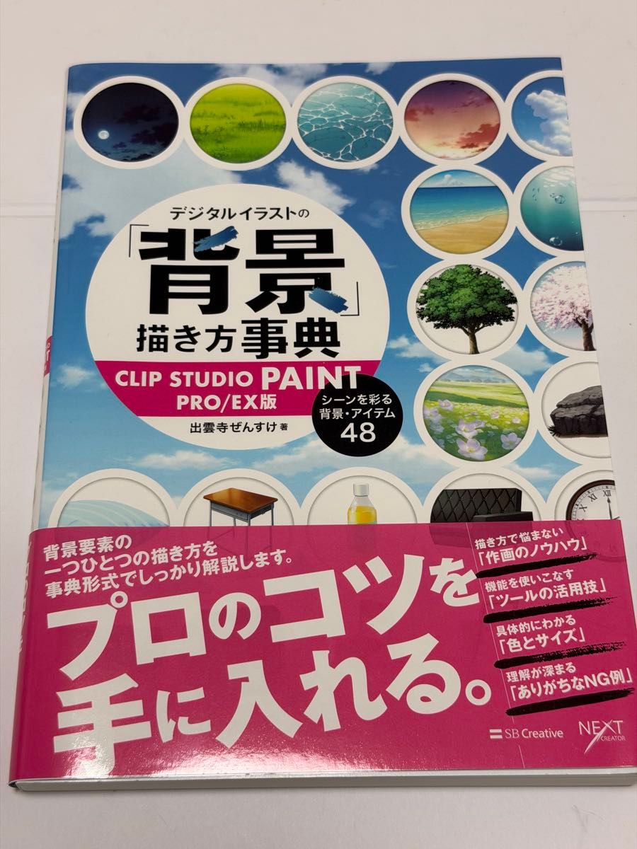 数字插画“背景”绘制指南 CLIP STUDIO PAINT PRO／EX 版 为场景增添色彩的背景素材48种 出云寺善助 著