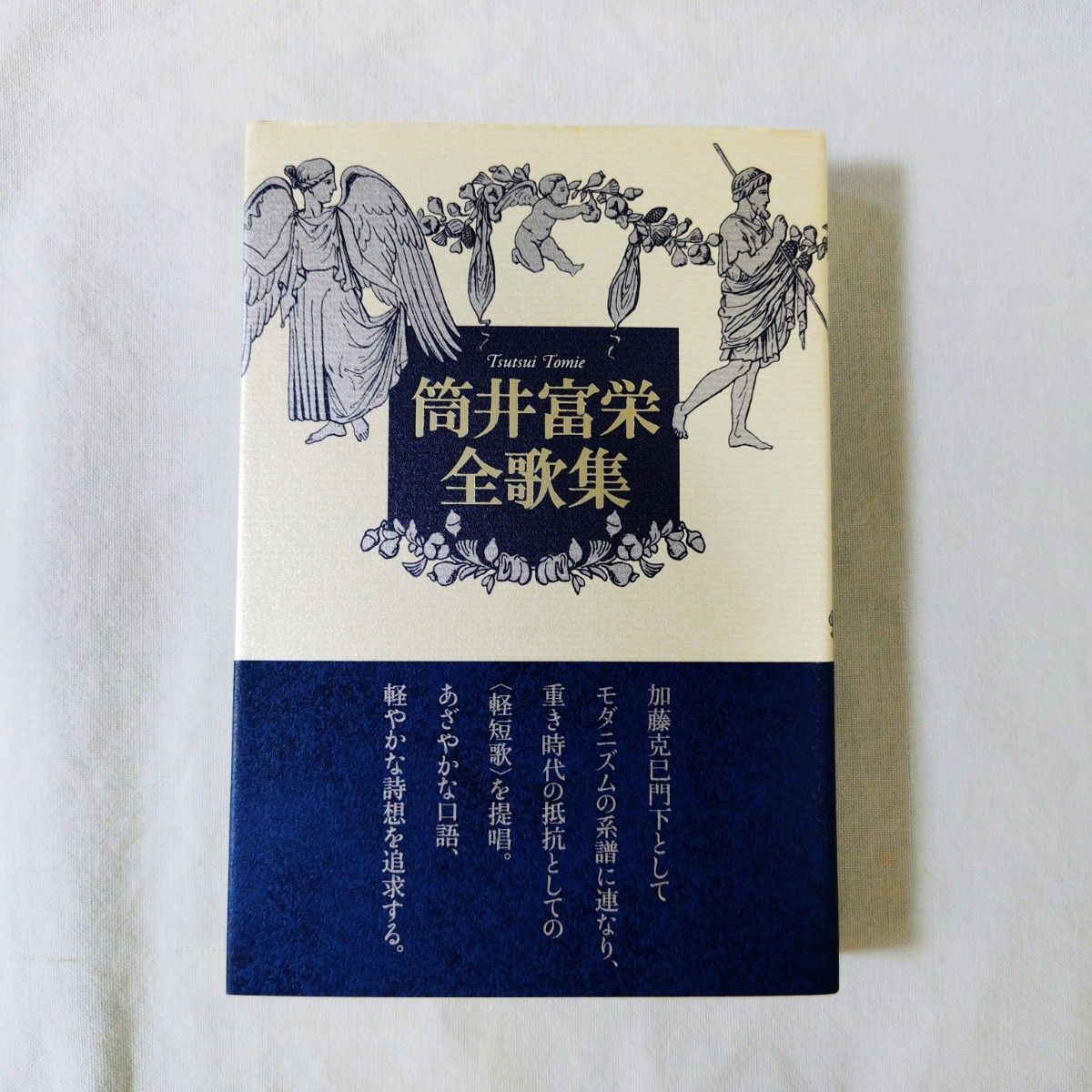 筒井富栄全歌集 短歌