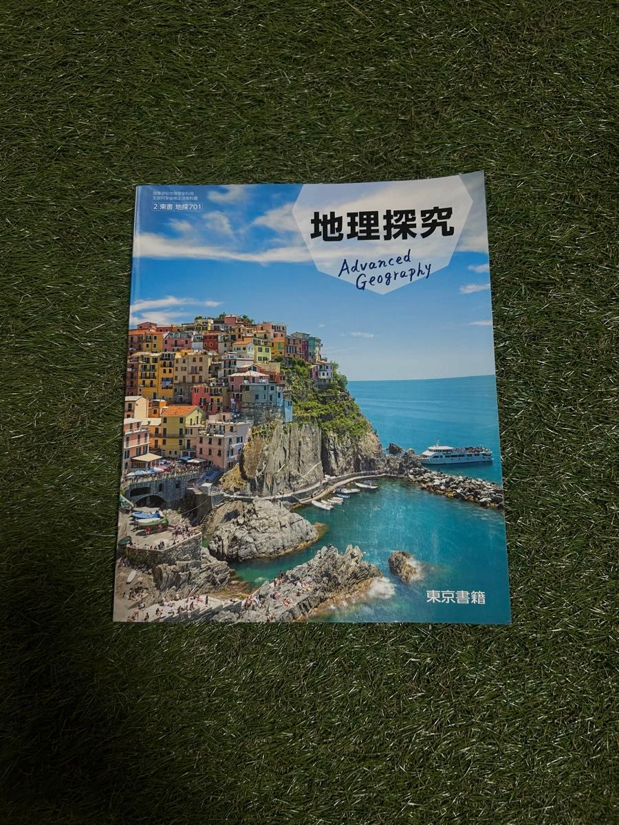 地理探究 高级地理 东京书籍 地探701 高中教科书