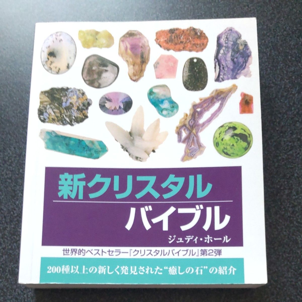 新水晶圣经:介绍200多种新发现的“疗愈之石” Judy Hall/著 福山良広/译