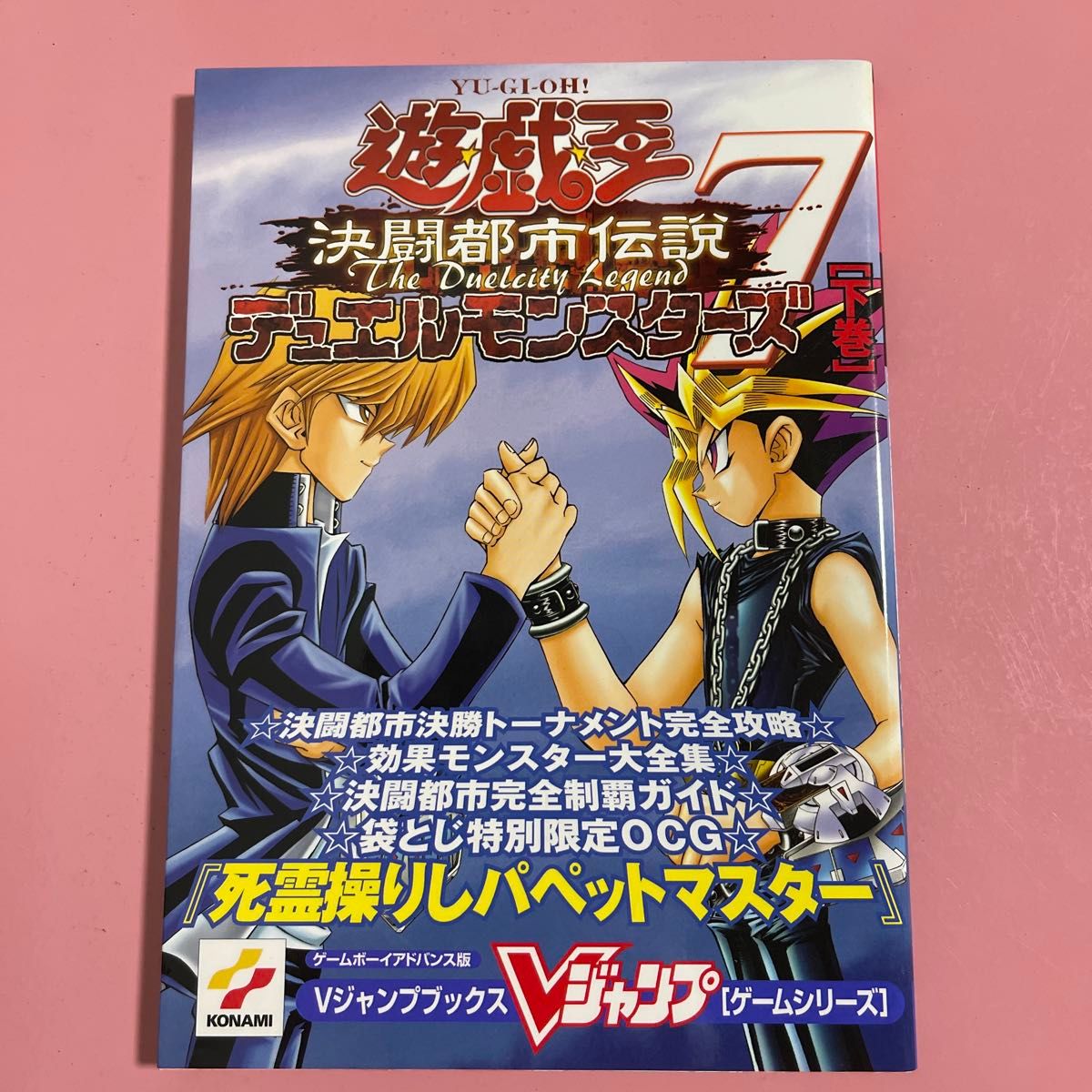 游戏王 决斗都市传说 决斗怪兽7 Game Boy Advance版 下卷(V Jump Books 游戏系列) V Jump