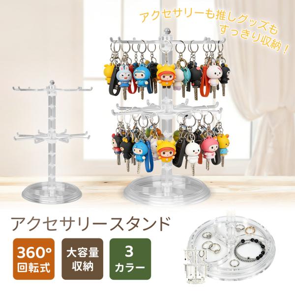 SENUN アクセサリースタンド 2段 回転式 360°くるくる回る キーホルダーラック ディスプレイスタンド 推し活 アクセサリー収納 回転キーホルダーラック 推し活