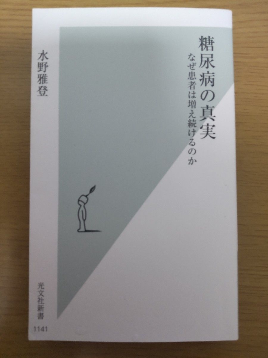 The Truth About Diabetes by Masato Mizuno