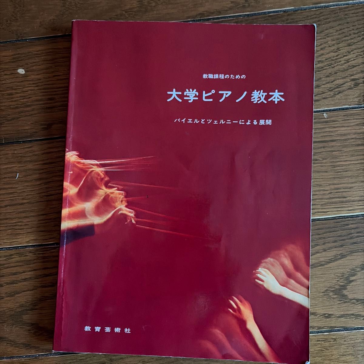 大学钢琴教材：基于拜耳与车尔尼的课程设计