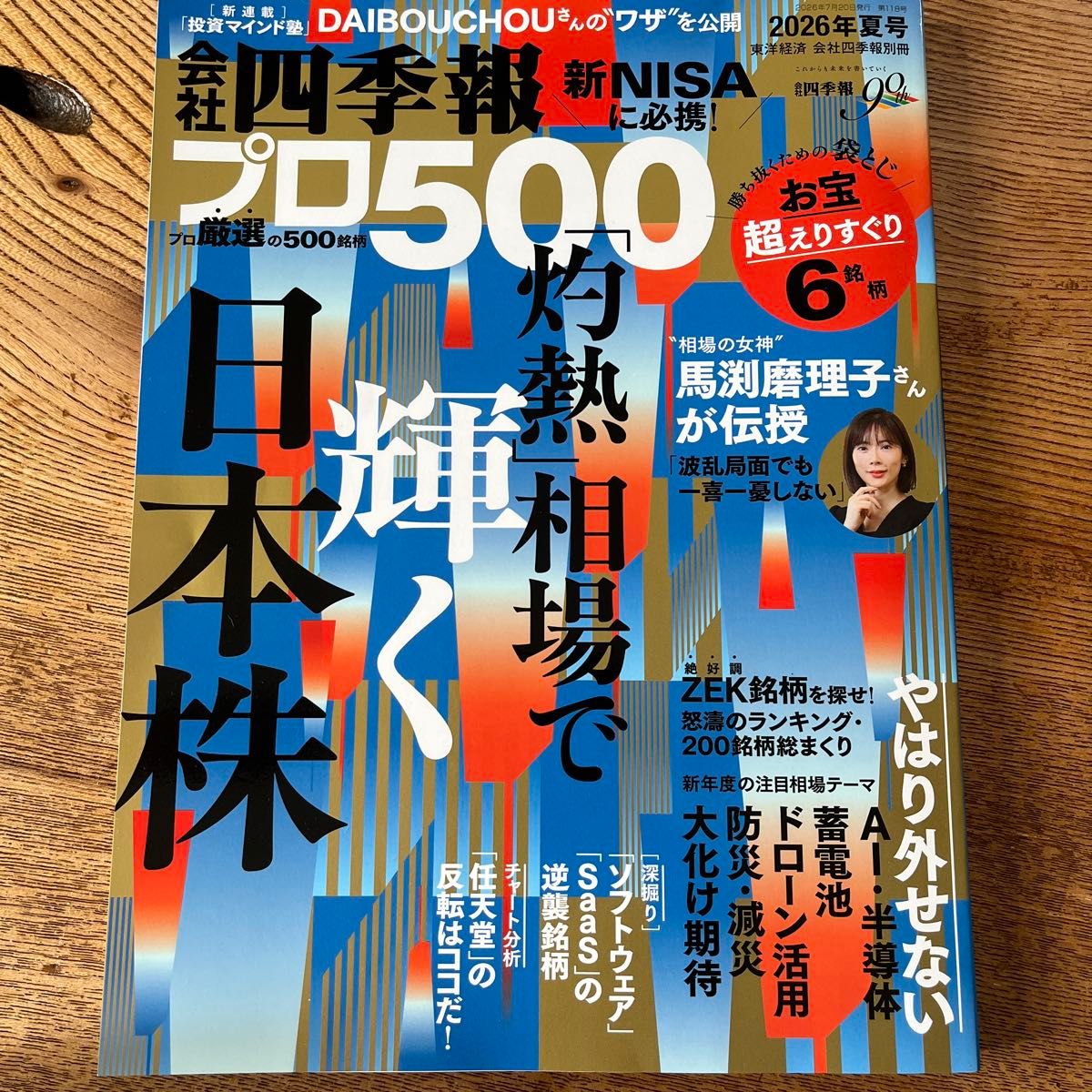 公司四季报 PRO500 2026年夏号 东洋经济新报社