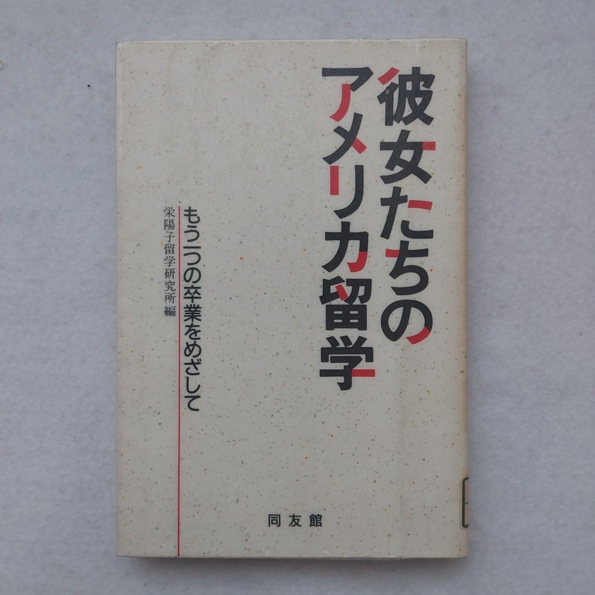 她们的美国留学获得困难品格安优惠券限定点杀菌消毒完毕最便宜稀有经验体验费用对效果英语学力研究结果资料绝版荣阳子初版