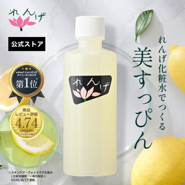 れんげ化粧水公式ストアヤフー店 化粧水 レモン エイジングケア ビタミンc 化粧水 ノーファンデ スキンケア 保湿 シミ れんげ化粧水 140CC