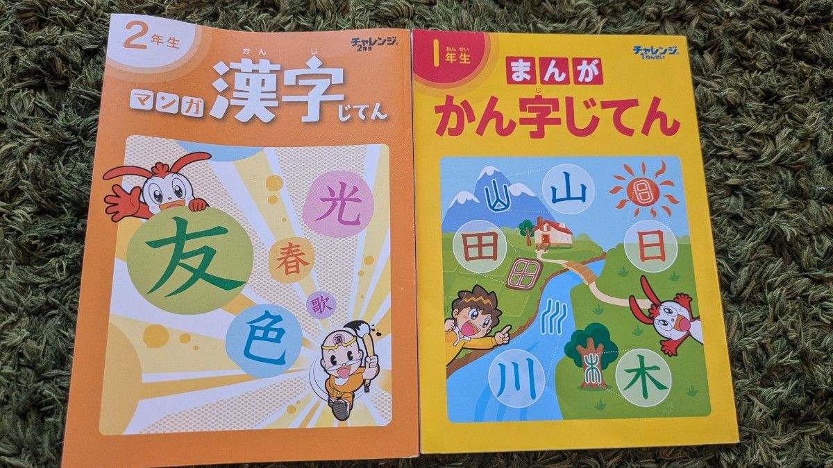 チャレンジ まんが漢字じてん 1年生 2年生 2冊セット ベネッセ