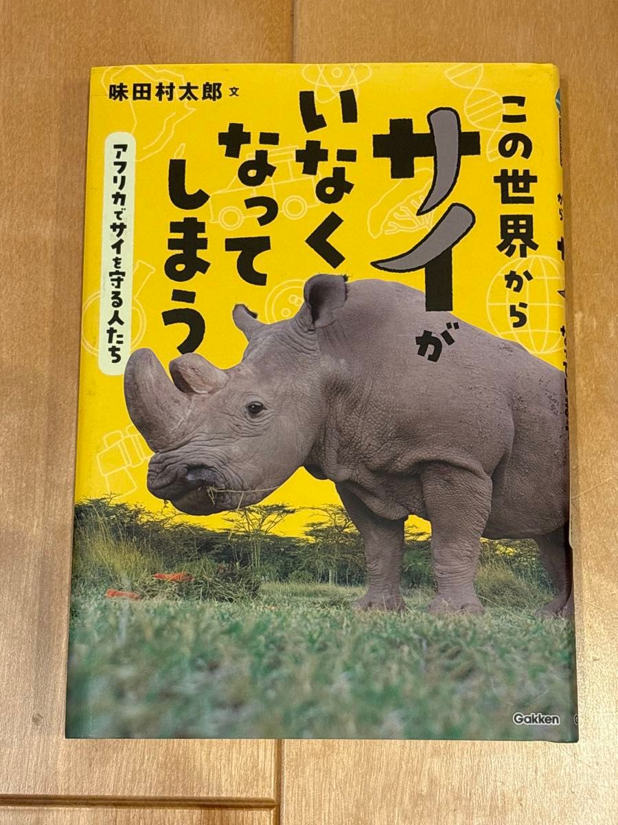 犀牛将从这个世界消失:在非洲守护犀牛的人们(环境纪实文学) 味田村太郎/著