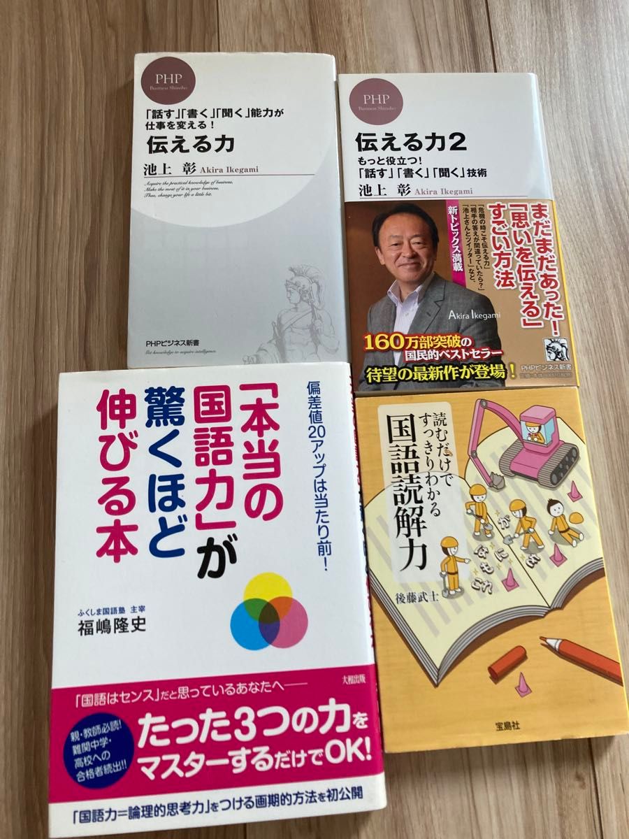 伝える力 伝える2 本当の国語力が驚くほど伸びる本 読むだけですっきりわかる国語読解力