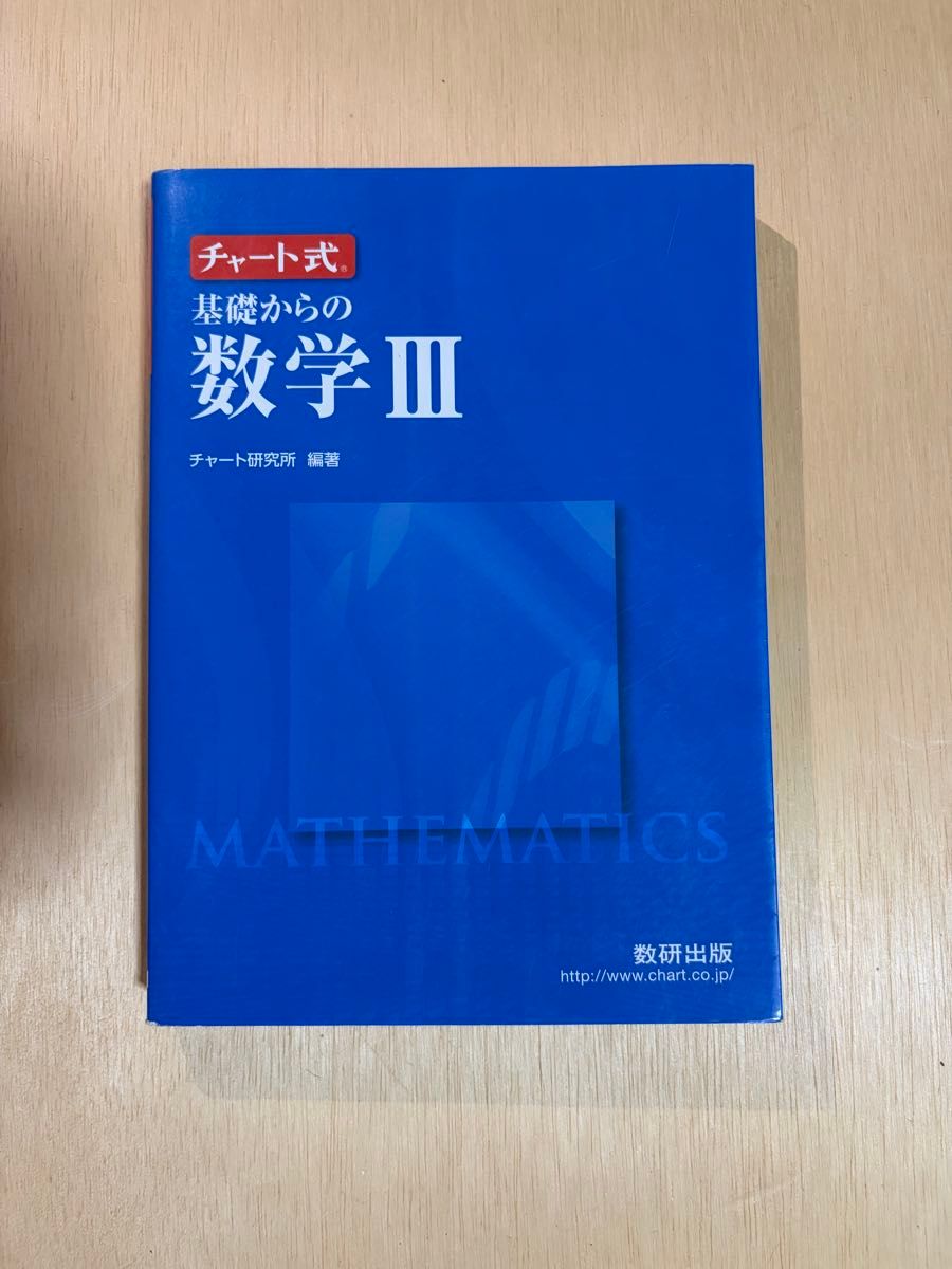 图表式 基础数学III 青色图表 数研出版
