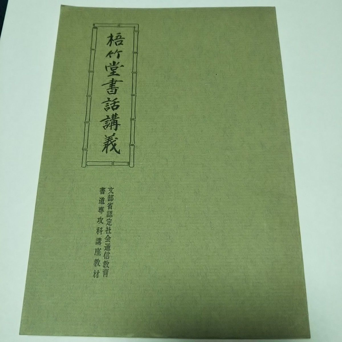 梧竹堂書話講義