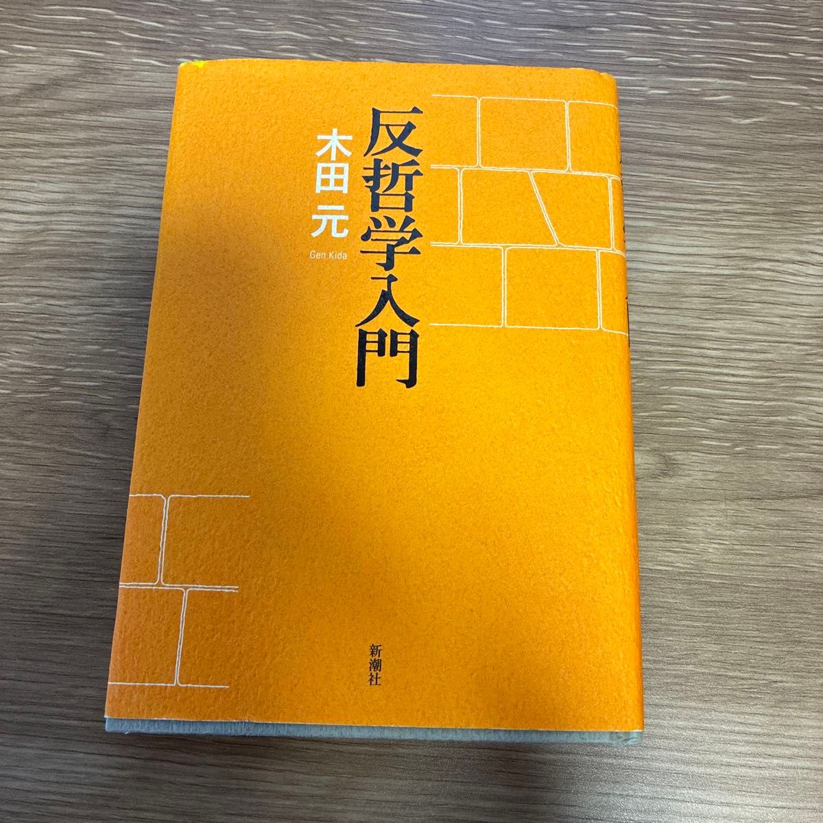 反哲学入门木田元/着