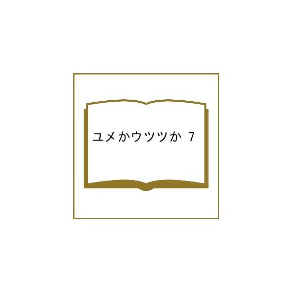 〔【预订】梦或现实 7