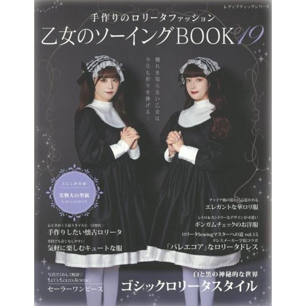 乙女のソーイングBOOK 19 手作りのロリータファッション レディブティックシリーズ Mook