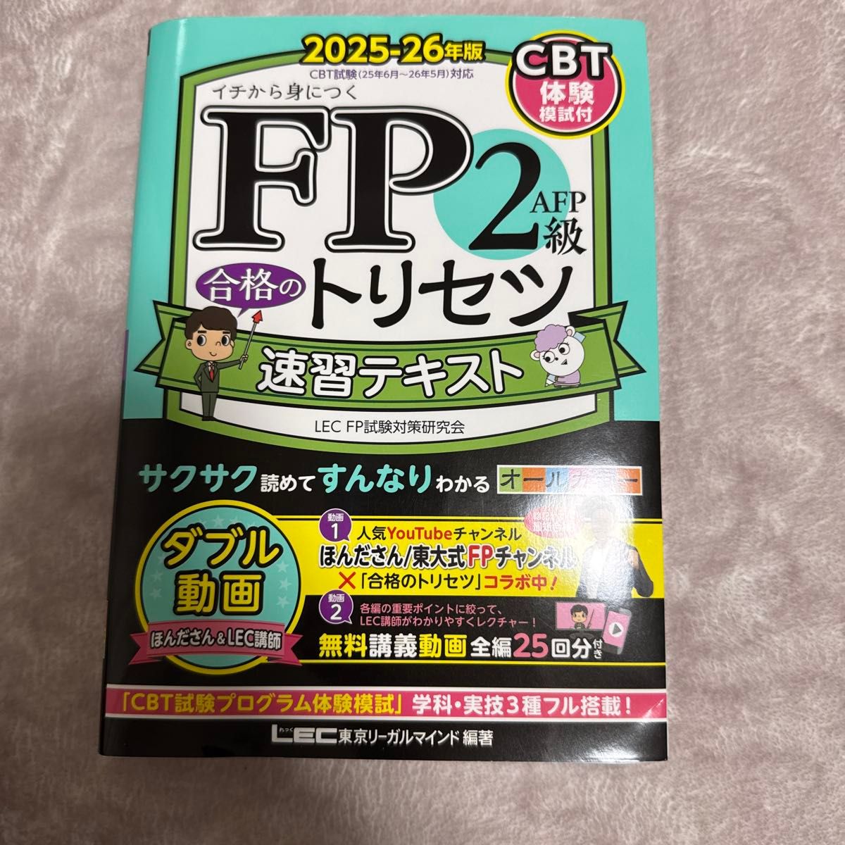FP二级AFP合格速成指南教材 从零开始掌握 2025－26年版 东京法律思维LEC FP考试对策研