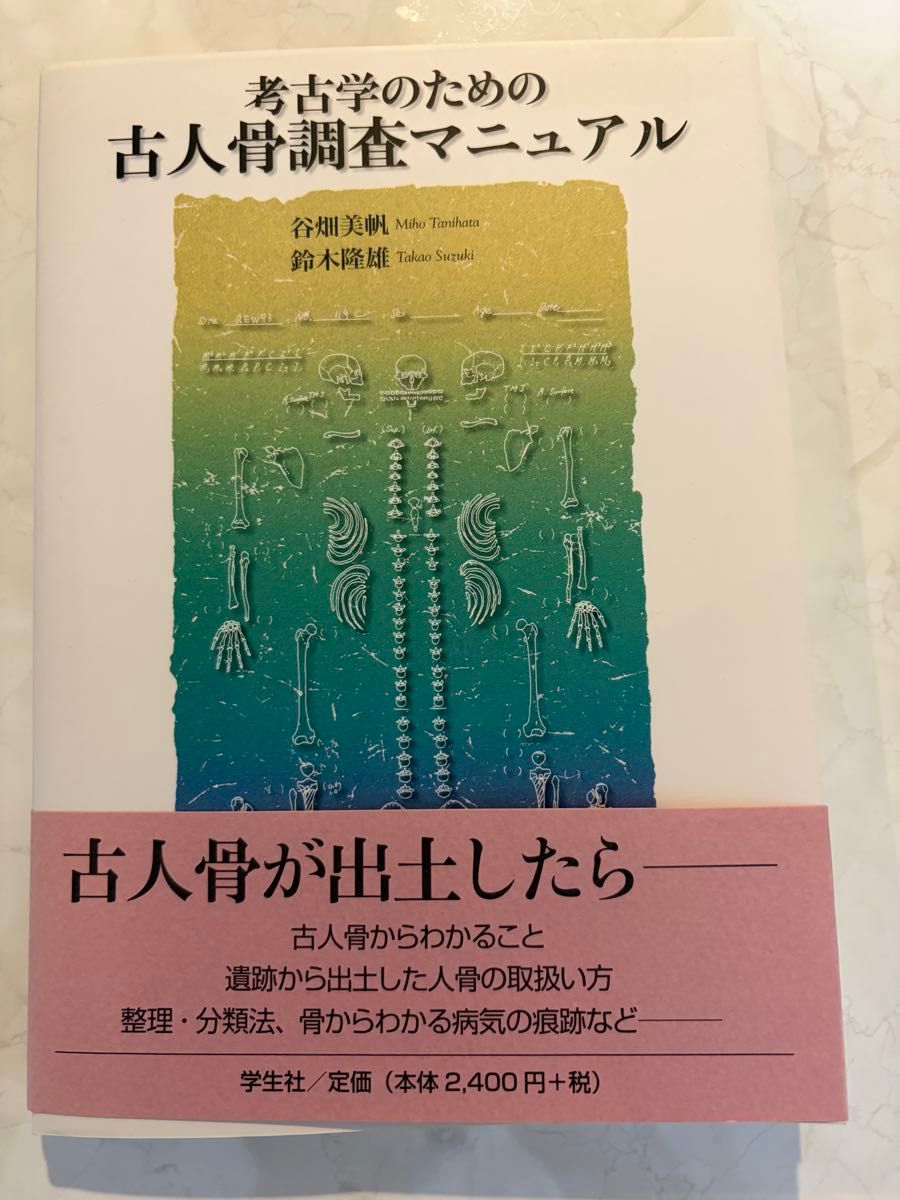 考古学的古人骨调查手册/谷畑美帆 (作者) 铃木隆雄 (作者)
