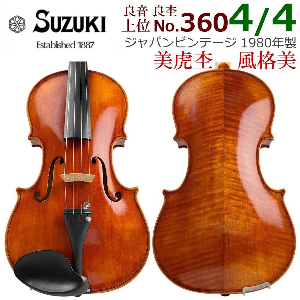 美虎杢■铃木小提琴 No.360■ 4/4 风格优美 上等 1980年 珍品