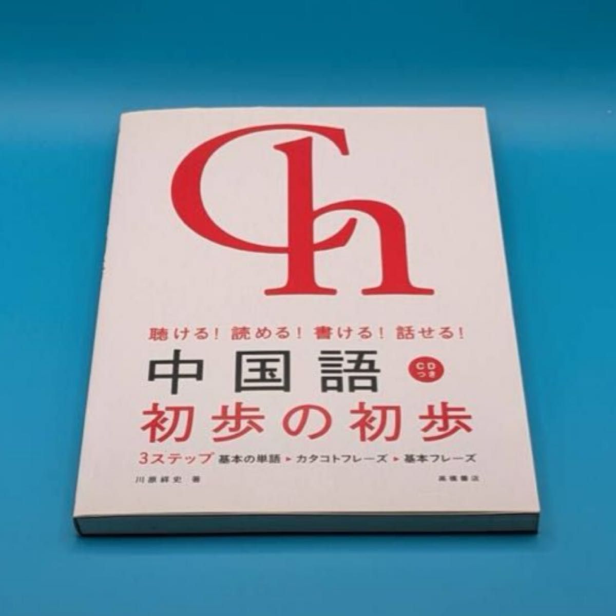 中国語 CDつき 初歩の初歩