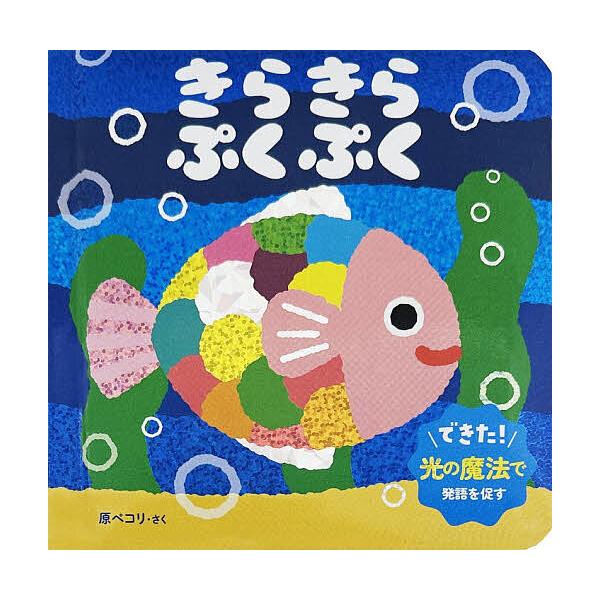 Sparkle Bubble / Hara Pekori / Children's Picture Book