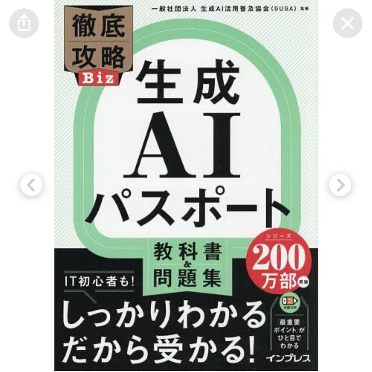 生成AI护照 教科书&习题集 彻底攻略Biz Impress