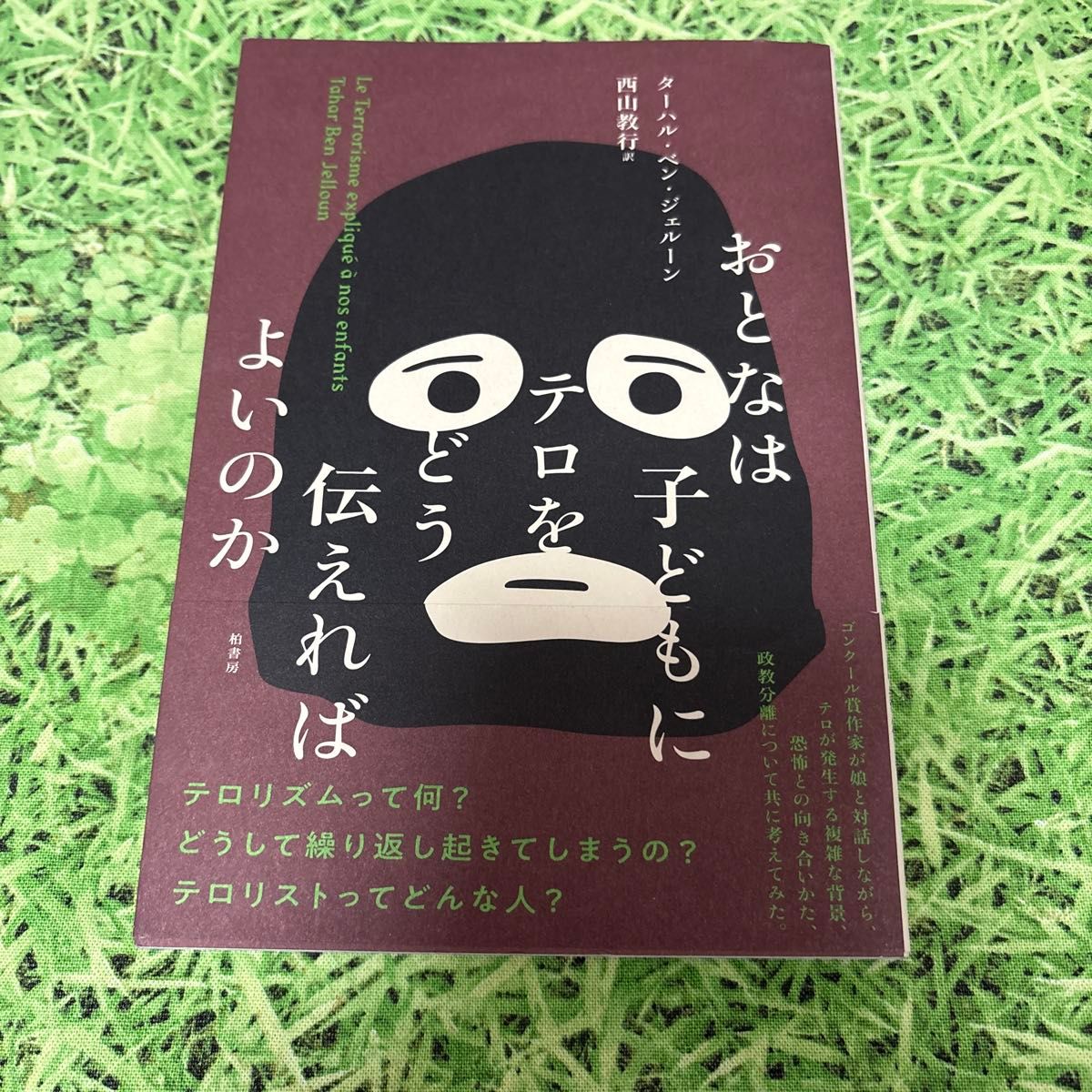 成人应如何向孩子讲述恐怖主义？作者：塔哈尔·本·贾鲁恩，译者：西山教行