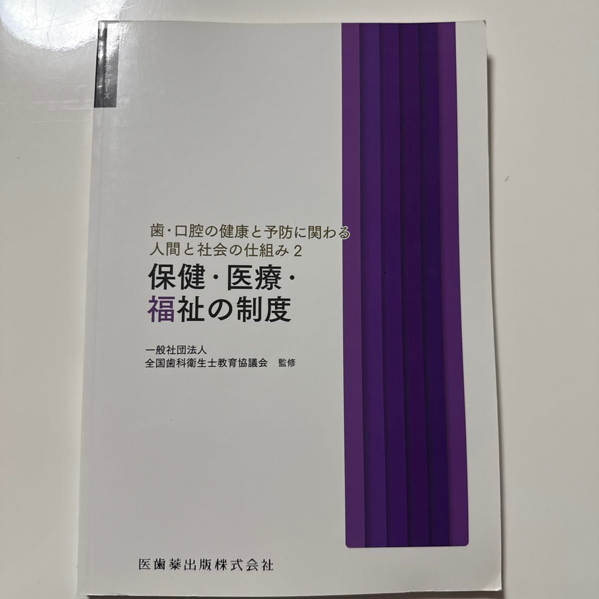 歯・口腔の健康と予防に関わる人間と社会の仕組み 2 (歯科衛生学シリーズ) 平田創一郎/ほか著 平田創一郎/編集 眞木吉信/編集