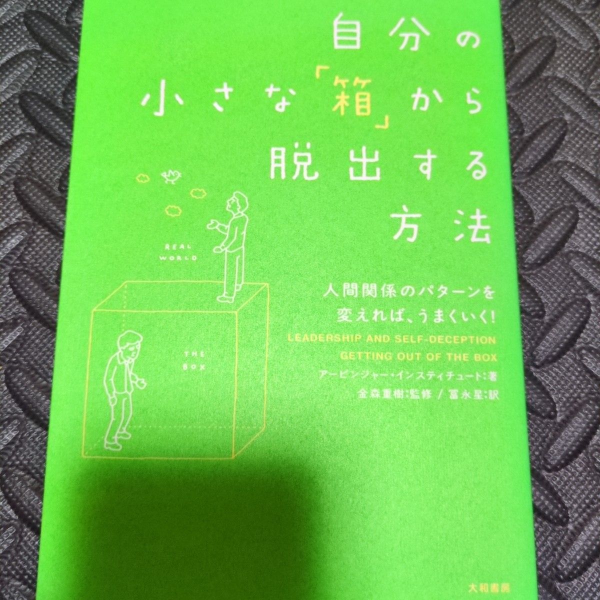 如何走出自己那小小的“盒子”——改变人际关系的模式，就能事半功倍！