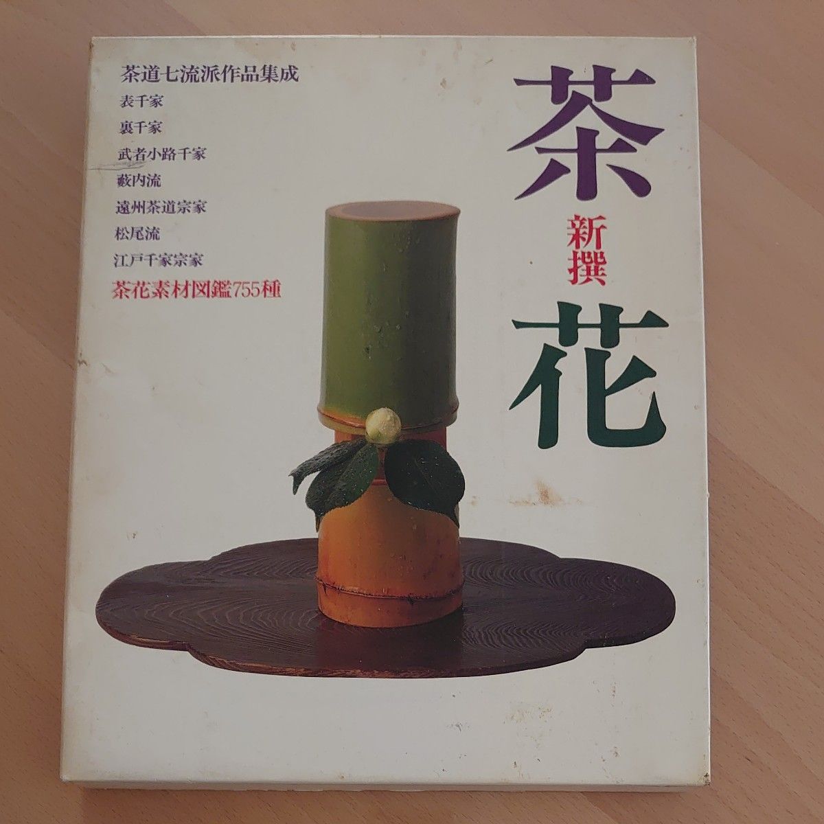 茶道七流派作品集成 茶花 茶花素材图鉴755种