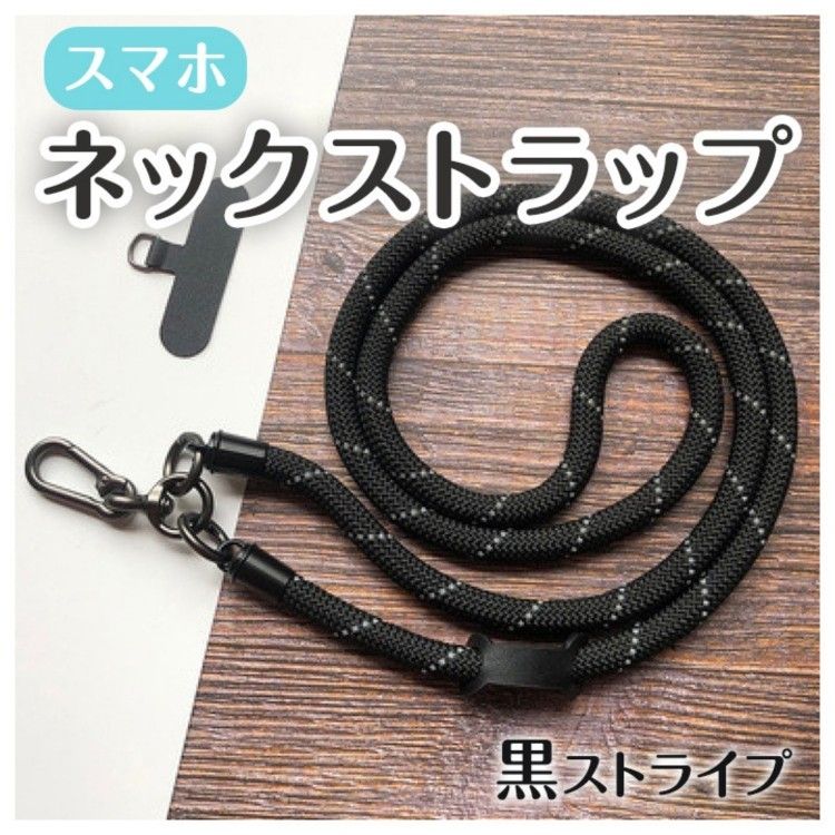 ネックレス ブラック 携帯ストラップ 携帯アクセサリー ネックストラップ スマホ スマホストラップ ストライプ ストラップ スマホ