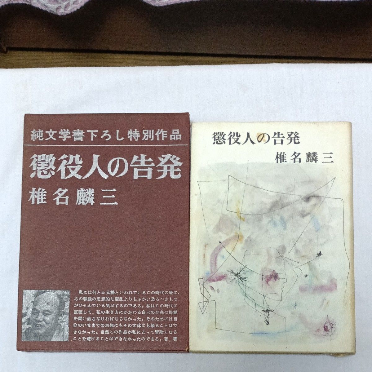 椎名麟三 懲役人の告発 純文学書下ろし特別作品