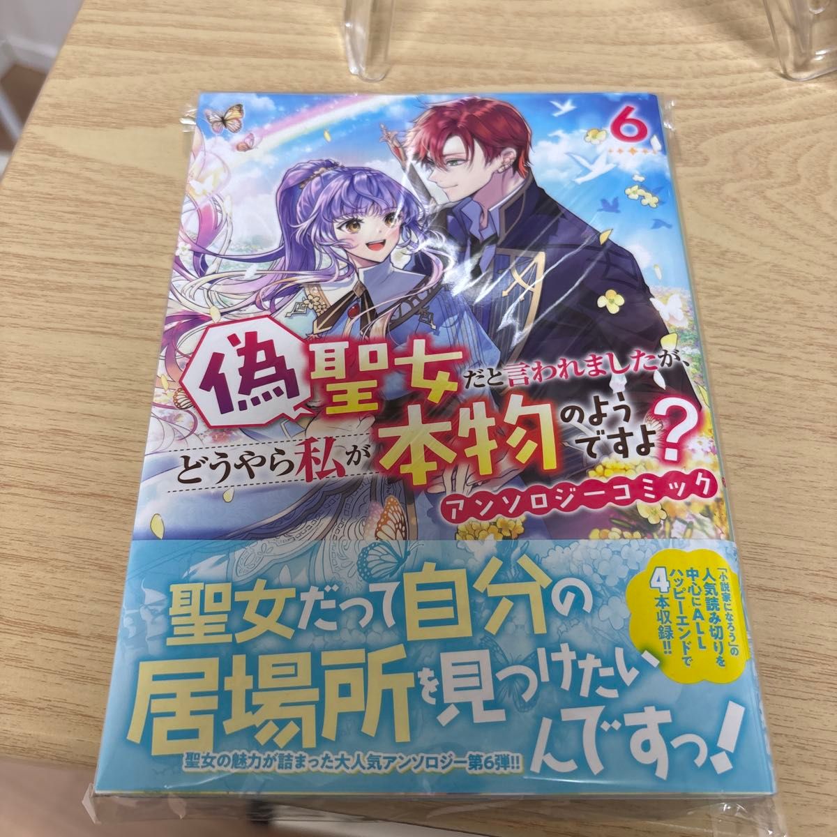 虽然被说成是假圣女，但看来我才是真正的那位 6 短篇漫画合集