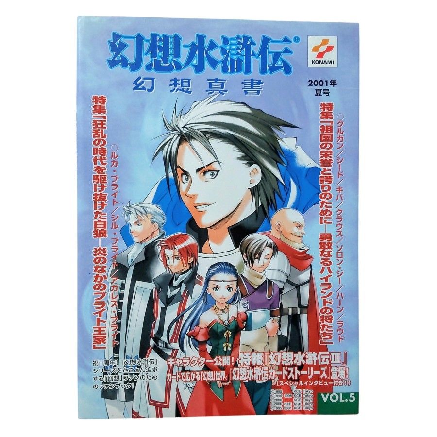 【绝版】幻想水浒传 幻想真书 第5卷 特集:海兰德·布莱特王家 附录:暑假时间表·贴纸