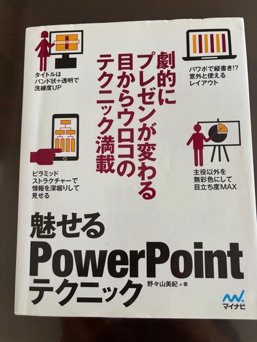 展示PowerPoint技巧：大幅提升演示效果的惊艳技巧大全 - 野々山美紀