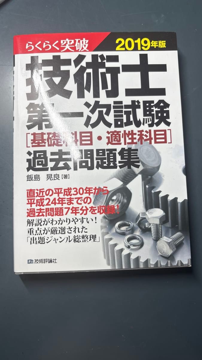 突破技术士第一次考试基础 · 适应性科目过去问题集2019年版