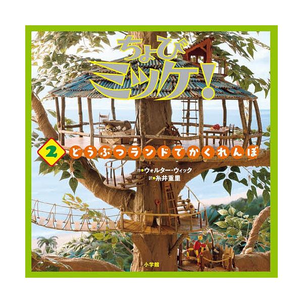 找找看！2/沃尔特·维克/糸井重里/儿童/绘本